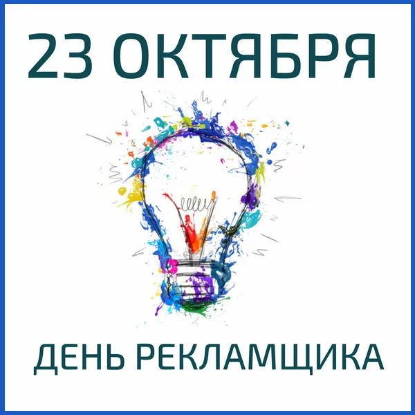 Картинки и открытки с Днем работников рекламы. Картинки с поздравлениями с Днем рекламщика