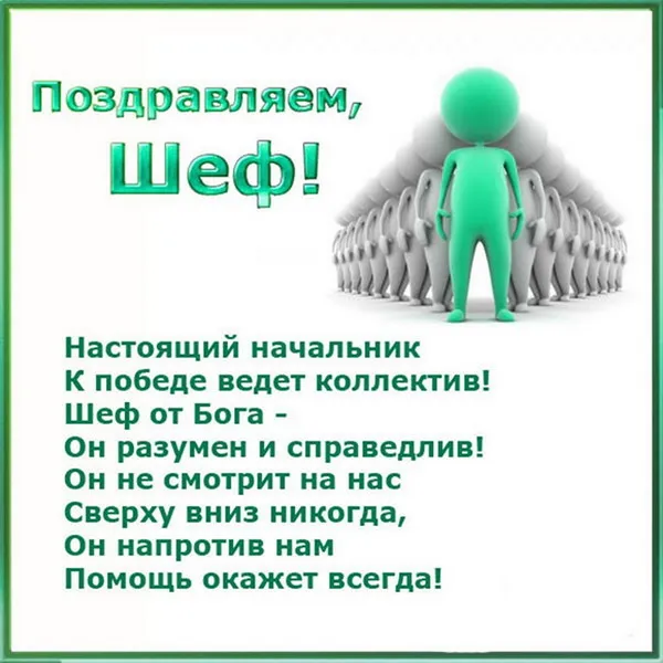 Картинки и открытки с Днем Шефа (с Днем Босса). Картинки с поздравлениями с Днем босса