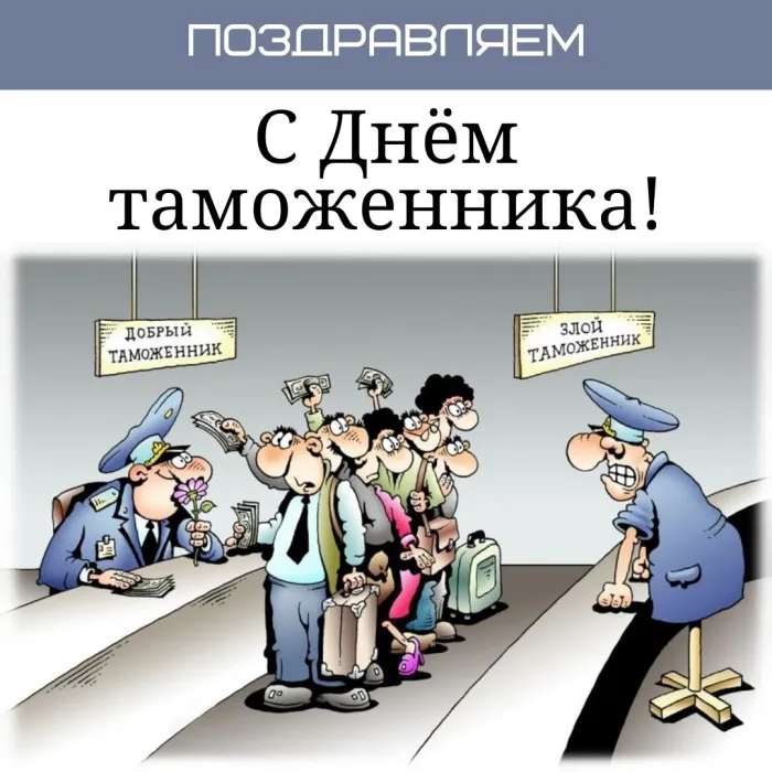 Картинки и открытки с Днем таможенника. День таможенника - прикольные картинки