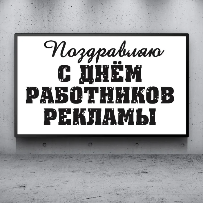 Картинки и открытки с Днем работников рекламы. День работников рекламы - прикольные картинки