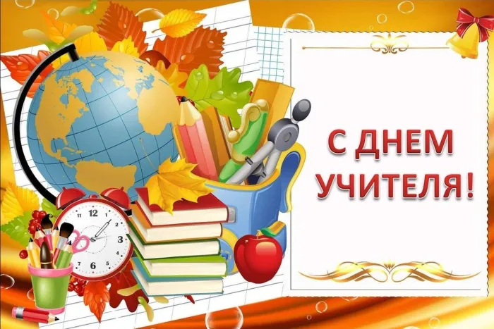 Картинки и открытки с Днем учителя. Красивые открытки с Днем учителя