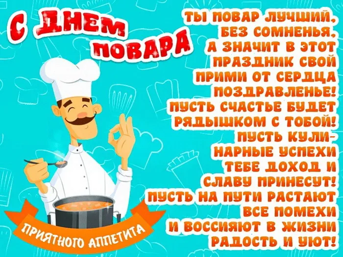 Картинки и открытки с Днем повара. Картинки с поздравлениями на День повара