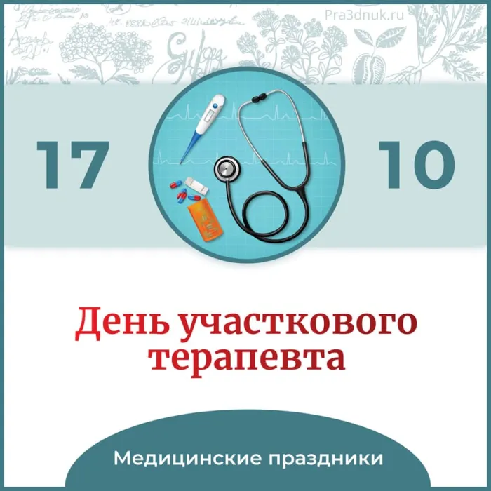 Картинки и открытки с Днем участкового терапевта. Картинки с надписями на День участкового терапевта