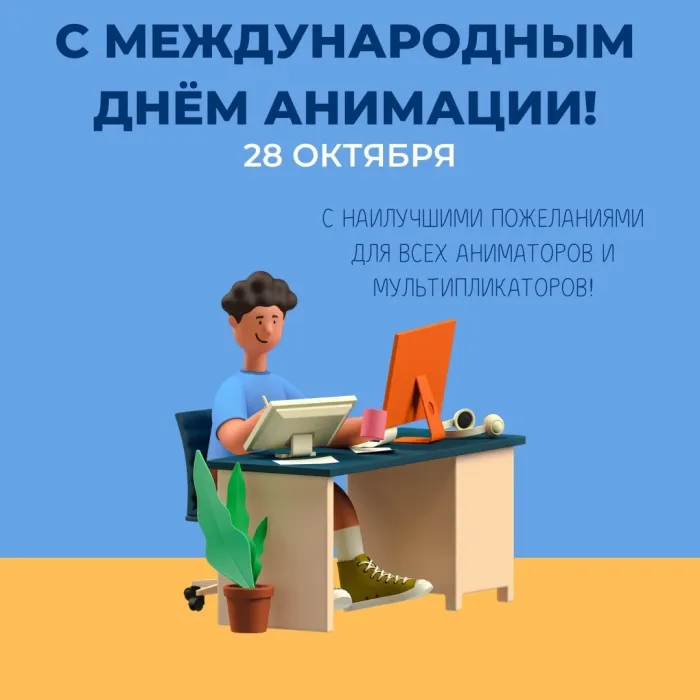 Картинки и открытки с Днем анимации. Международный день анимации - картинки с поздравлениями