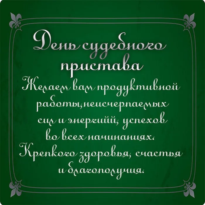 Картинки и открытки с Днем судебного пристава. Картинки с поздравлениями с Днем судебного пристава