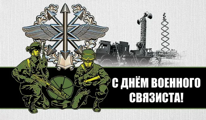 Картинки и открытки с Днем военного связиста. Картинки с надписями