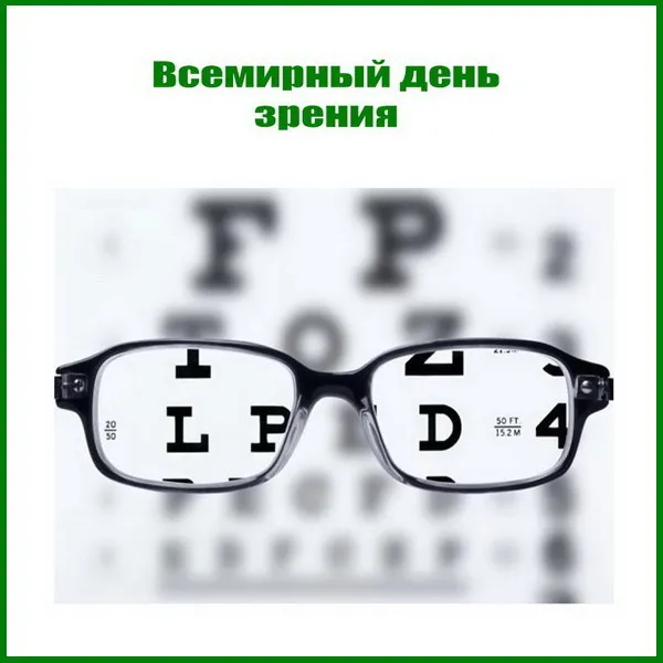 Картинки и открытки с Днем зрения. Картинки с поздравлениями со Всемирным днем зрения