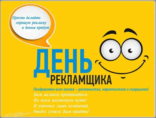 Картинки и открытки с Днем работников рекламы. Картинки с поздравлениями с Днем рекламщика