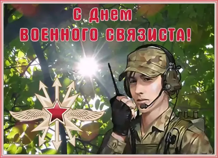 Картинки и открытки с Днем военного связиста. Картинки с надписями