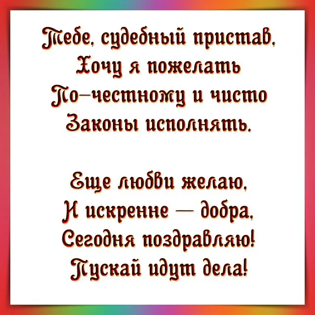 Картинки и открытки с Днем судебного пристава. Картинки с поздравлениями с Днем судебного пристава