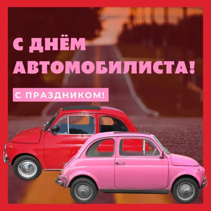 Картинки и открытки с Днем автомобилиста. Красивые открытки с Днем автомобилиста