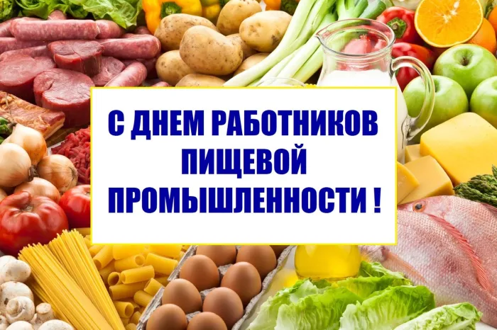 Картинки и открытки с Днем работников пищевой промышленности. День работников пищевой промышленности - прикольные картинки