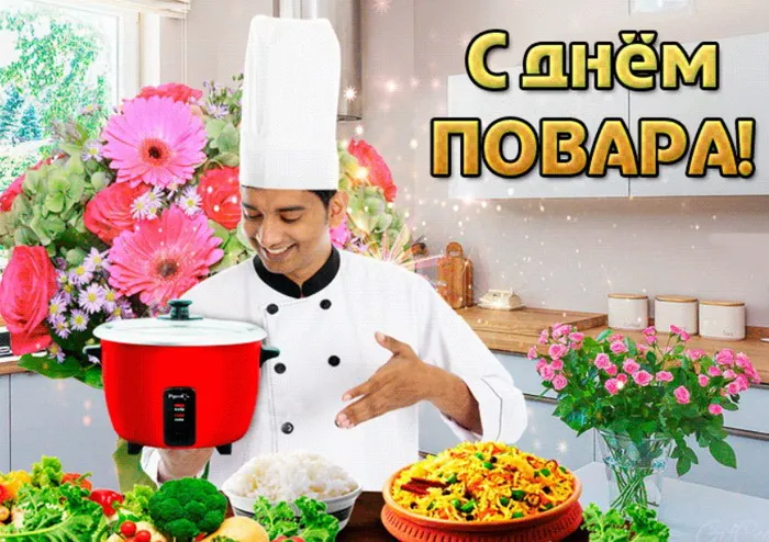 Картинки и открытки с Днем повара. Красивые открытки с Днем повара