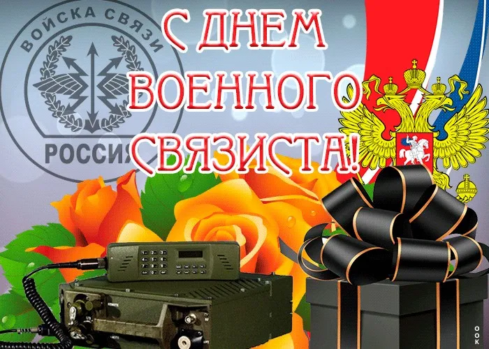 Картинки и открытки с Днем военного связиста. Картинки с надписями