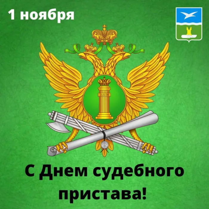 Картинки и открытки с Днем судебного пристава. Картинки с надписями "День судебного пристава"