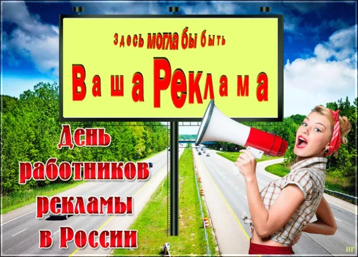 Картинки и открытки с Днем работников рекламы. Картинки с поздравлениями с Днем рекламщика