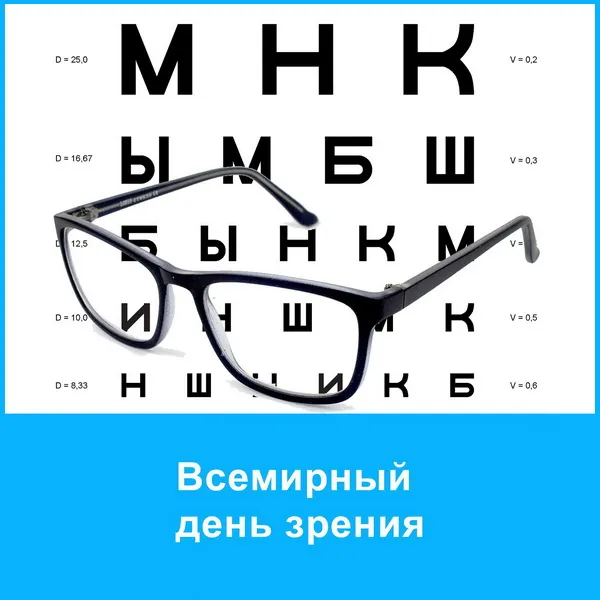 Картинки и открытки с Днем зрения. Красивые открытки с Днём зрения