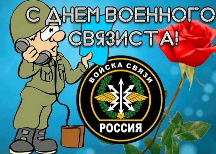 Картинки и открытки с Днем военного связиста. Картинки с поздравлениями