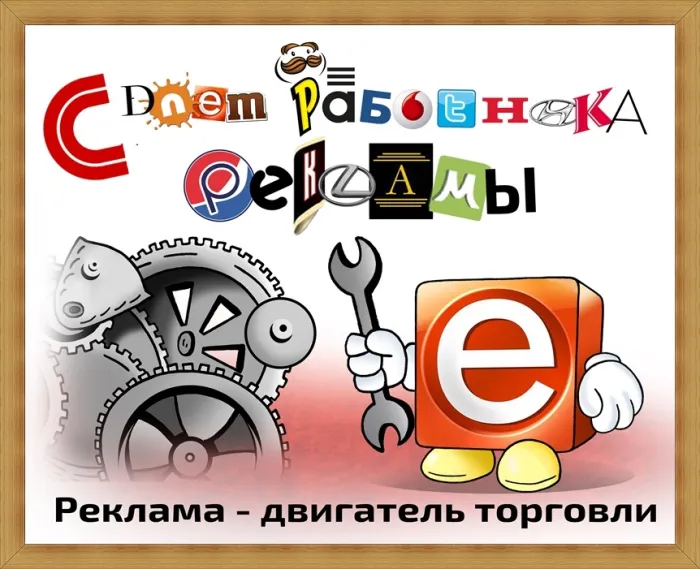 Картинки и открытки с Днем работников рекламы. День работников рекламы - прикольные картинки