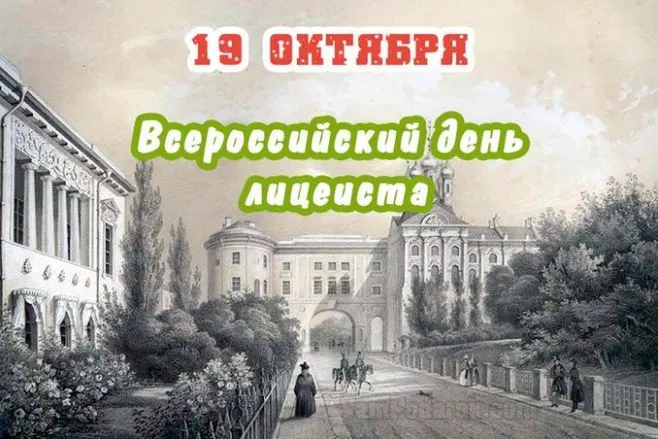 Картинки и открытки с Днем лицеиста. Картинки с надписями "День лицеиста"