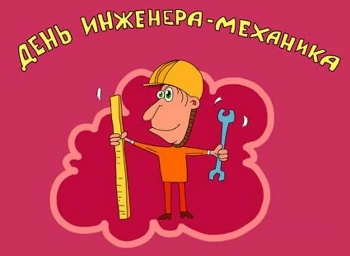 Картинки и открытки с Днем инженера-механика. Картинки с поздравлениями с Днем инженера-механика