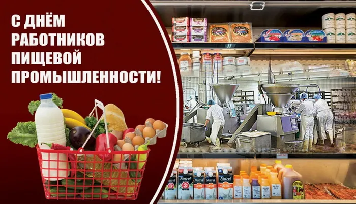 Картинки и открытки с Днем работников пищевой промышленности. День работников пищевой промышленности - прикольные картинки