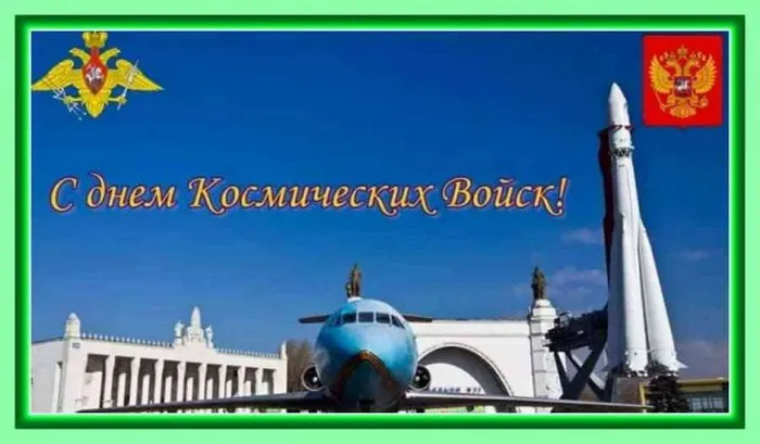 Картинки и открытки с Днем Космических войск России (85 изображений). Картинки с надписями