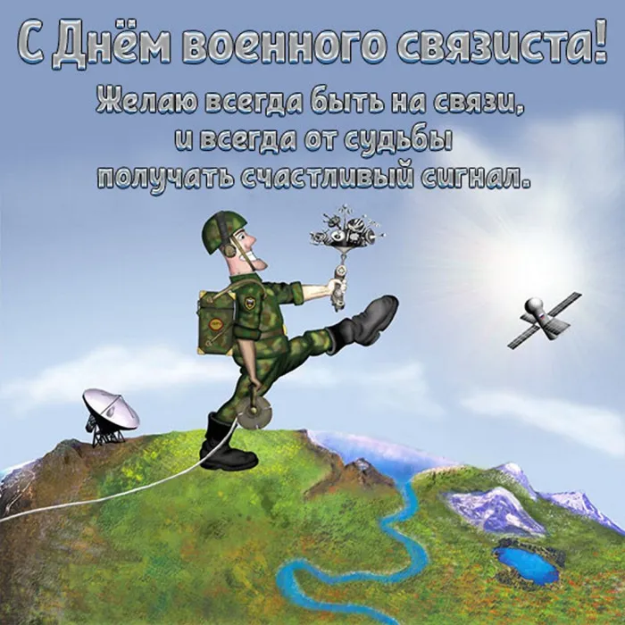 Картинки и открытки с Днем военного связиста. Красивые открытки