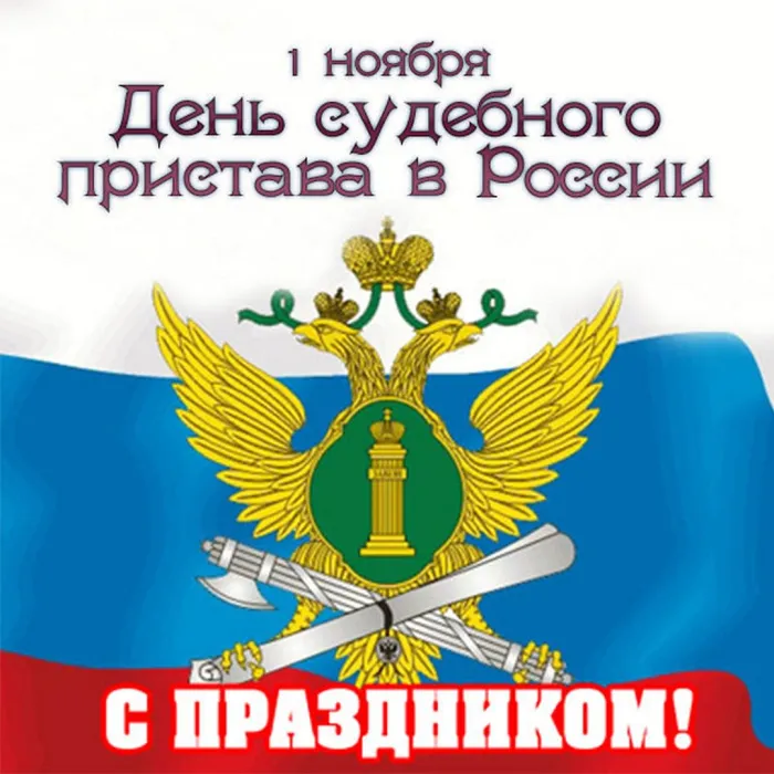 Картинки и открытки с Днем судебного пристава. Картинки с поздравлениями с Днем судебного пристава