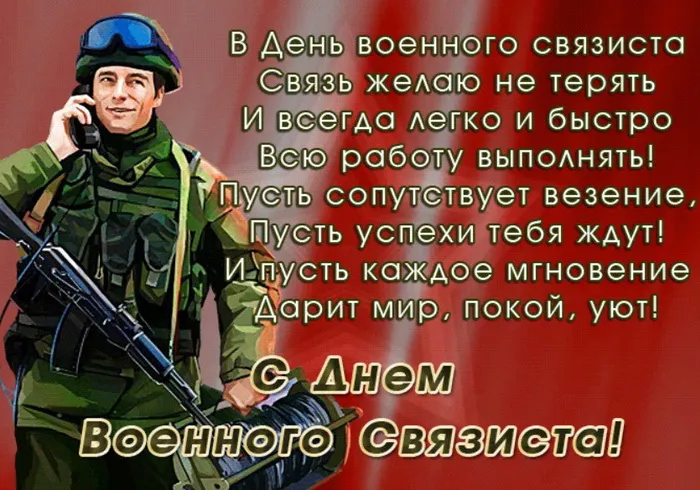 Картинки и открытки с Днем военного связиста. Прикольные картинки