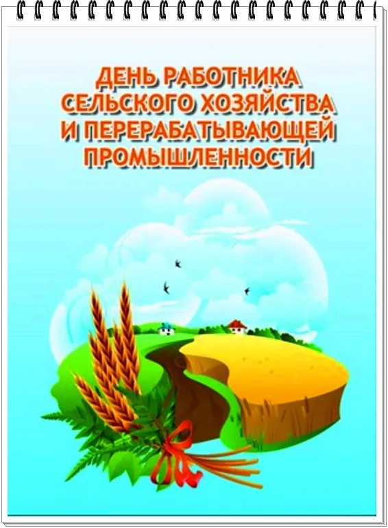 Картинки и открытки с Днем работника сельского хозяйства. День работника сельского хозяйства и перерабатывающей промышленности - прикольные картинки