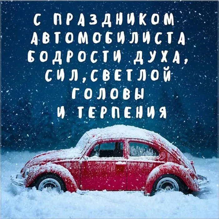 Картинки и открытки с Днем автомобилиста. Красивые открытки с Днем автомобилиста