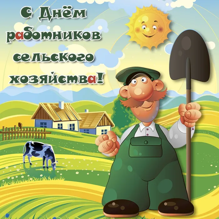 Картинки и открытки с Днем работника сельского хозяйства. Красивые открытки с Днем работника сельского хозяйства и перерабатывающей промышленности