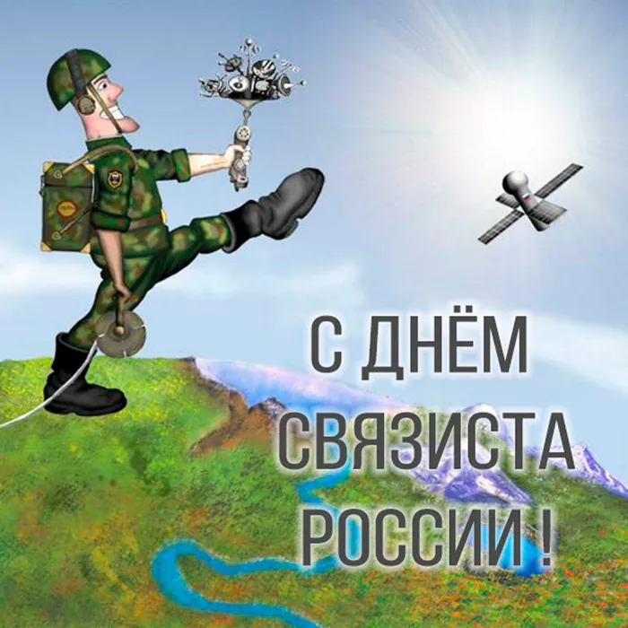 Картинки и открытки с Днем военного связиста. Красивые открытки