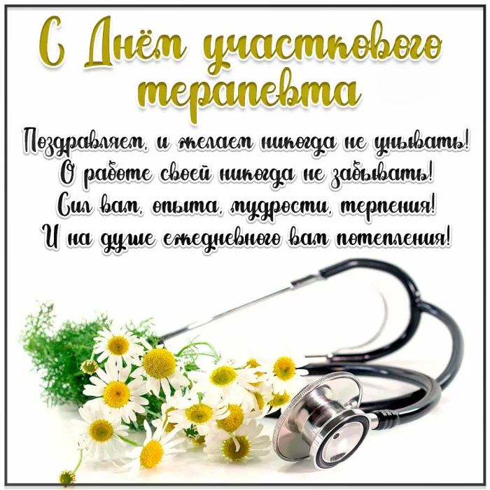 Картинки и открытки с Днем участкового терапевта. Картинки с поздравлениями на День участкового врача-терапевта