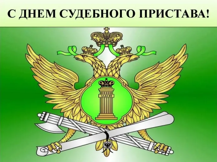 Картинки и открытки с Днем судебного пристава. Картинки с надписями "День судебного пристава"