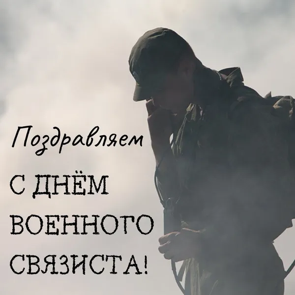 Картинки и открытки с Днем военного связиста. Прикольные картинки