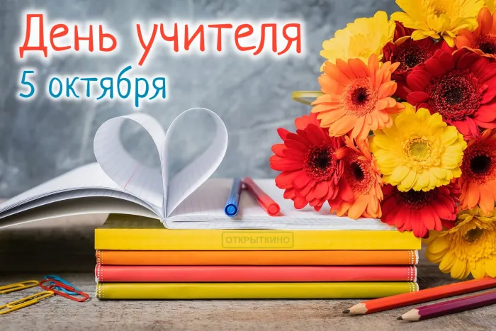 День учителя 5 октября: красивые открытки и поздравления в стихах