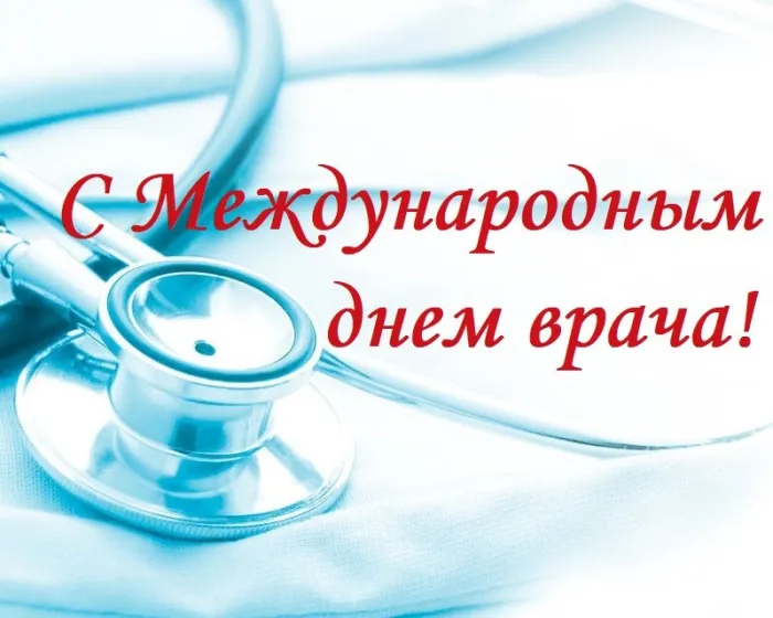 Картинки и открытки с Международным днем врача (70 изображений). Красивые открытки с Международным днем врача