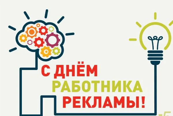 Картинки и открытки с Днем работников рекламы. День работников рекламы - прикольные картинки