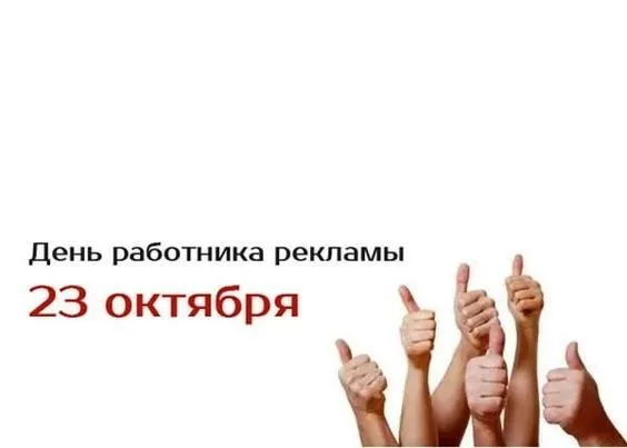 Картинки и открытки с Днем работников рекламы. День работников рекламы - прикольные картинки