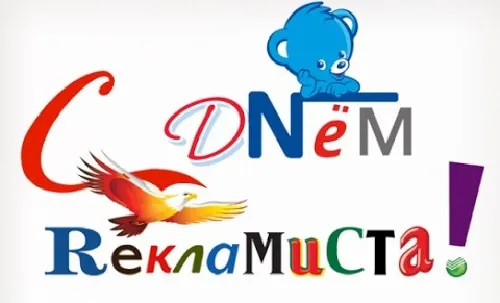 Картинки и открытки с Днем работников рекламы. Красивые открытки с Днем работников рекламы