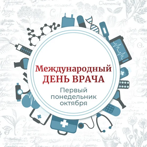 Картинки и открытки с Международным днем врача (70 изображений). Международный день врача - картинки с надписями