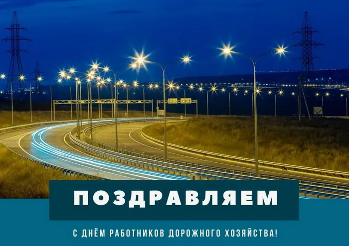 Картинки и открытки с Днем работников дорожного хозяйства. День работников дорожного хозяйства - прикольные картинки