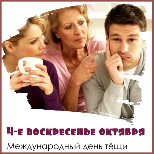 Картинки и открытки с Днем тещи. Красивые открытки с Днем тещи