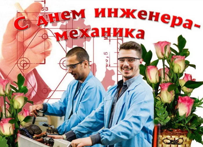 Картинки и открытки с Днем инженера-механика. День инженера-механика - прикольные картинки