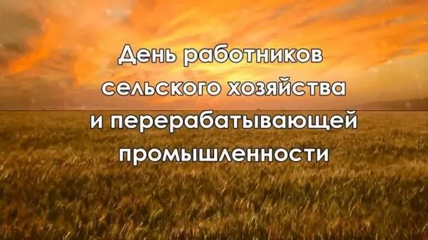 Картинки и открытки с Днем работника сельского хозяйства. День работника сельского хозяйства и перерабатывающей промышленности - прикольные картинки