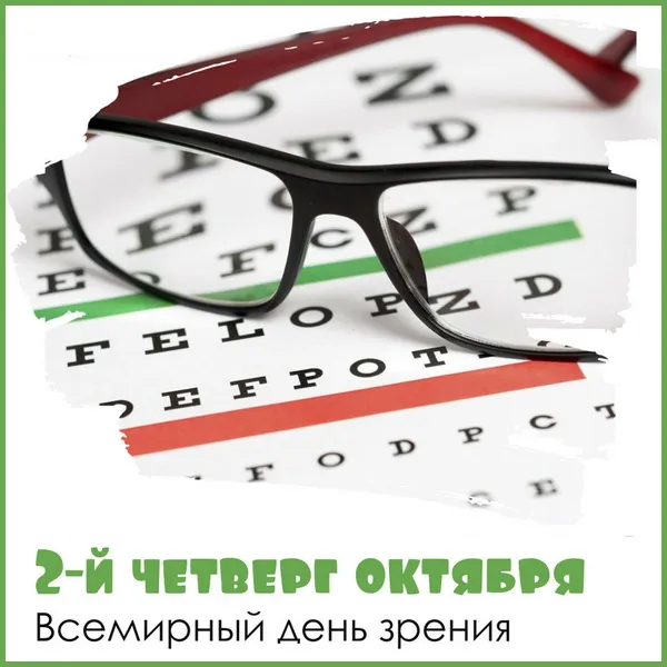 Картинки и открытки с Днем зрения. Картинки с поздравлениями со Всемирным днем зрения