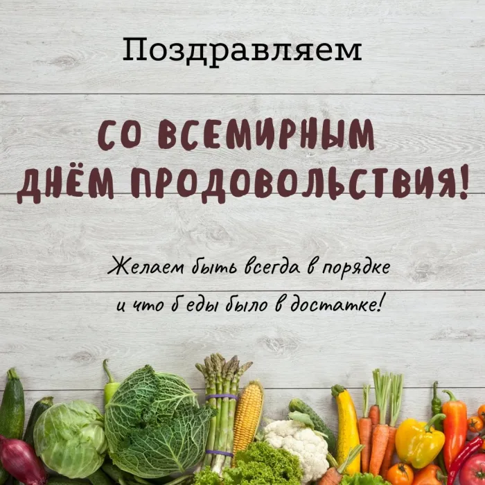 Картинки и открытки со Всемирным днем продовольствия. Красивые открытки с Днем продовольствия