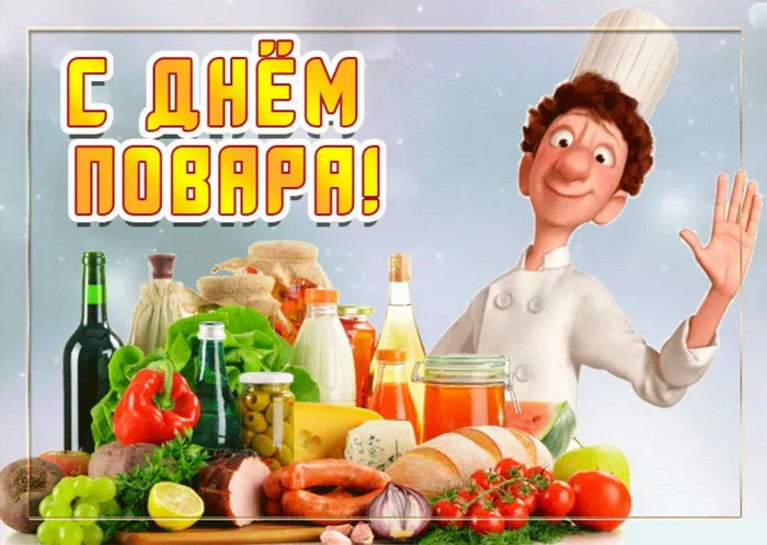 Картинки и открытки с Днем повара. Красивые открытки с Днем повара